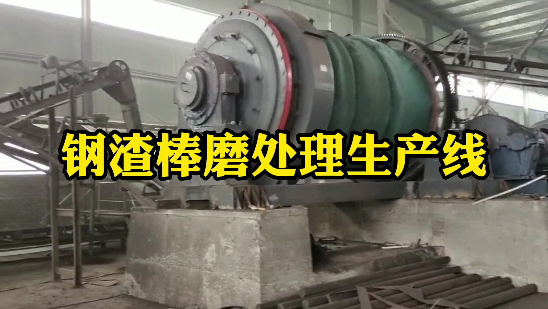 鋼渣棒磨生產(chǎn)線在河南南陽(yáng)運(yùn)行